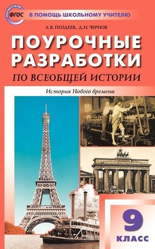 

Поурочные разработки по всеобщей истории. История Нового времени. 9 класс. Пособие для учителя. К УМК А.Я. Юдовской и др.