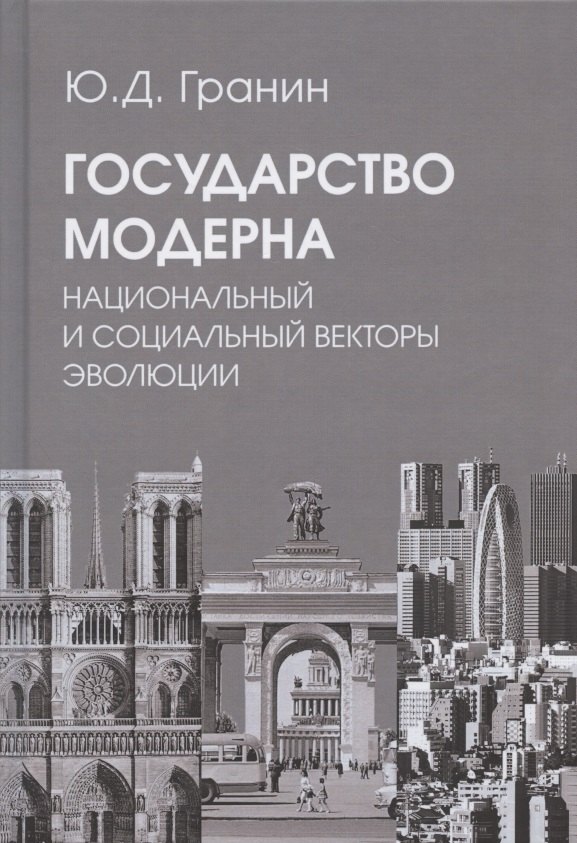 

Государство модерна. Национальный и социальный векторы эволюции