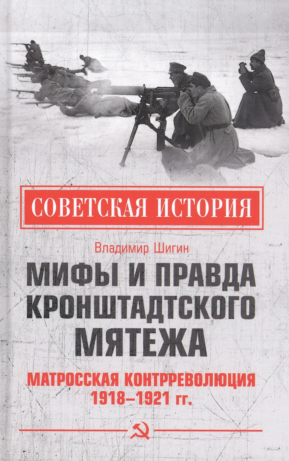 

Мифы и правда Кронштадтского мятежа. Матросская контрреволюция 1918-1921 гг.