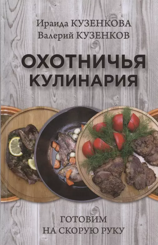 Кузенкова Ираида Павловна - Охотничья кулинария. Готовим на скорую руку