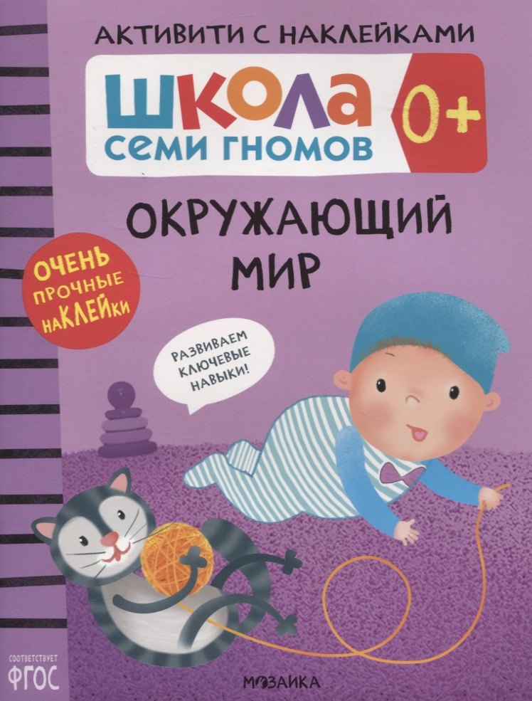 

Окружающий мир 0+. Школа семи гномов. Активити с наклейками