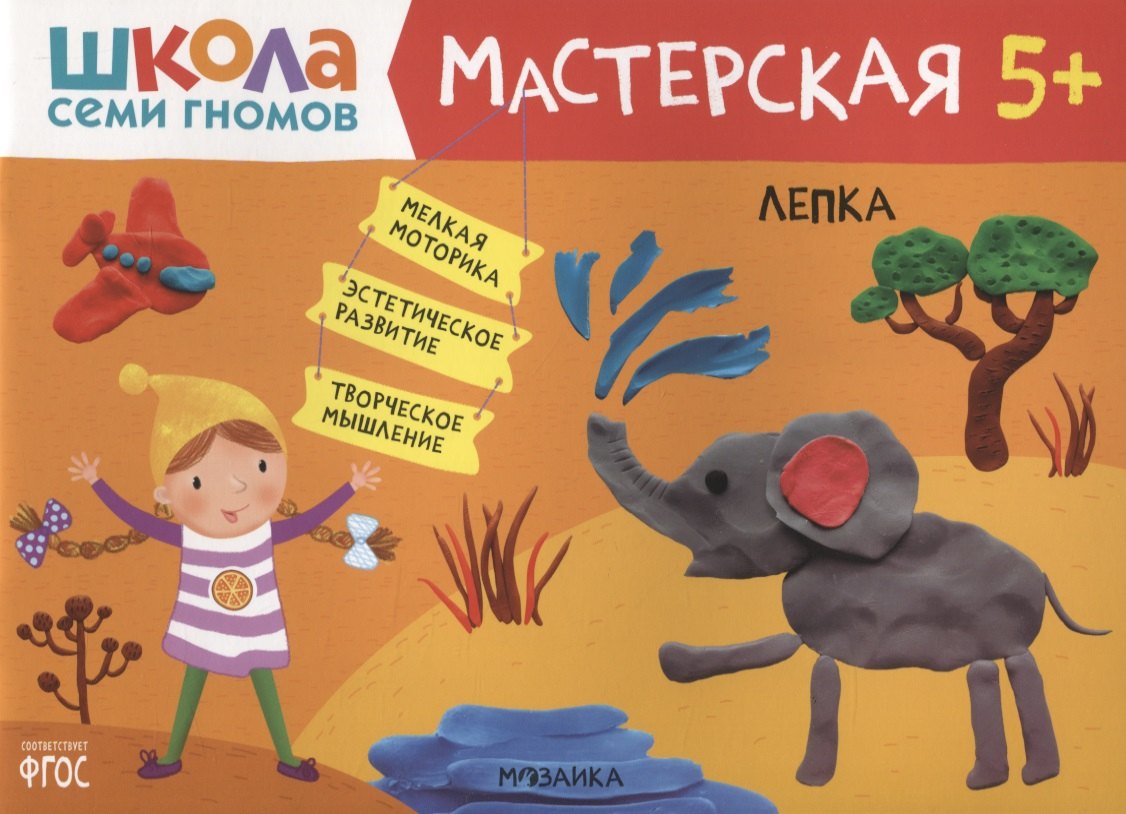 

Лепка 5+ (Школа Семи Гномов. Мастерская)