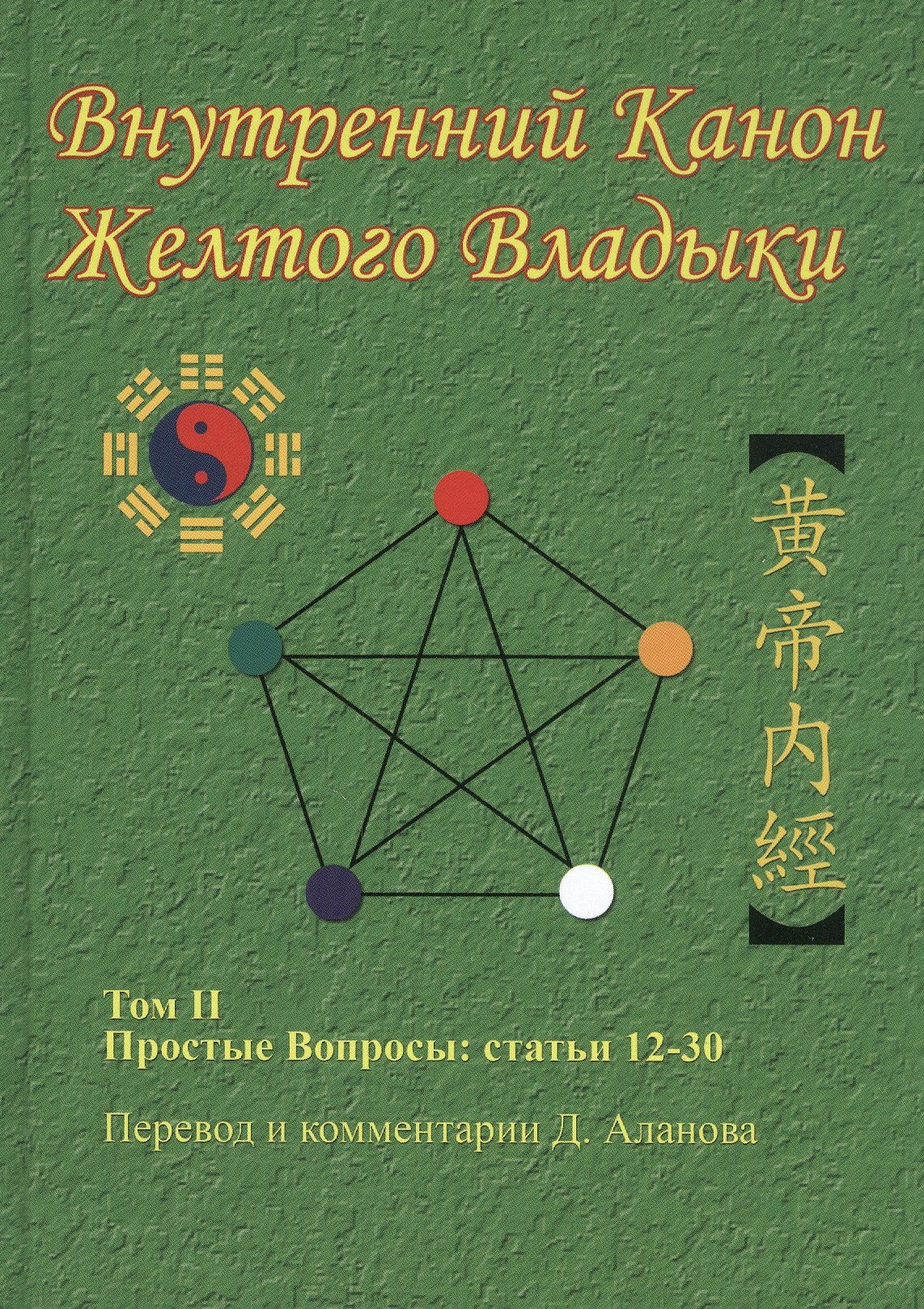 

Внутренний Канон Желтого Владыки. Хуан Ди Нэй Цзин. В семи томах. Том II. Простые Вопросы: статьи 12-30