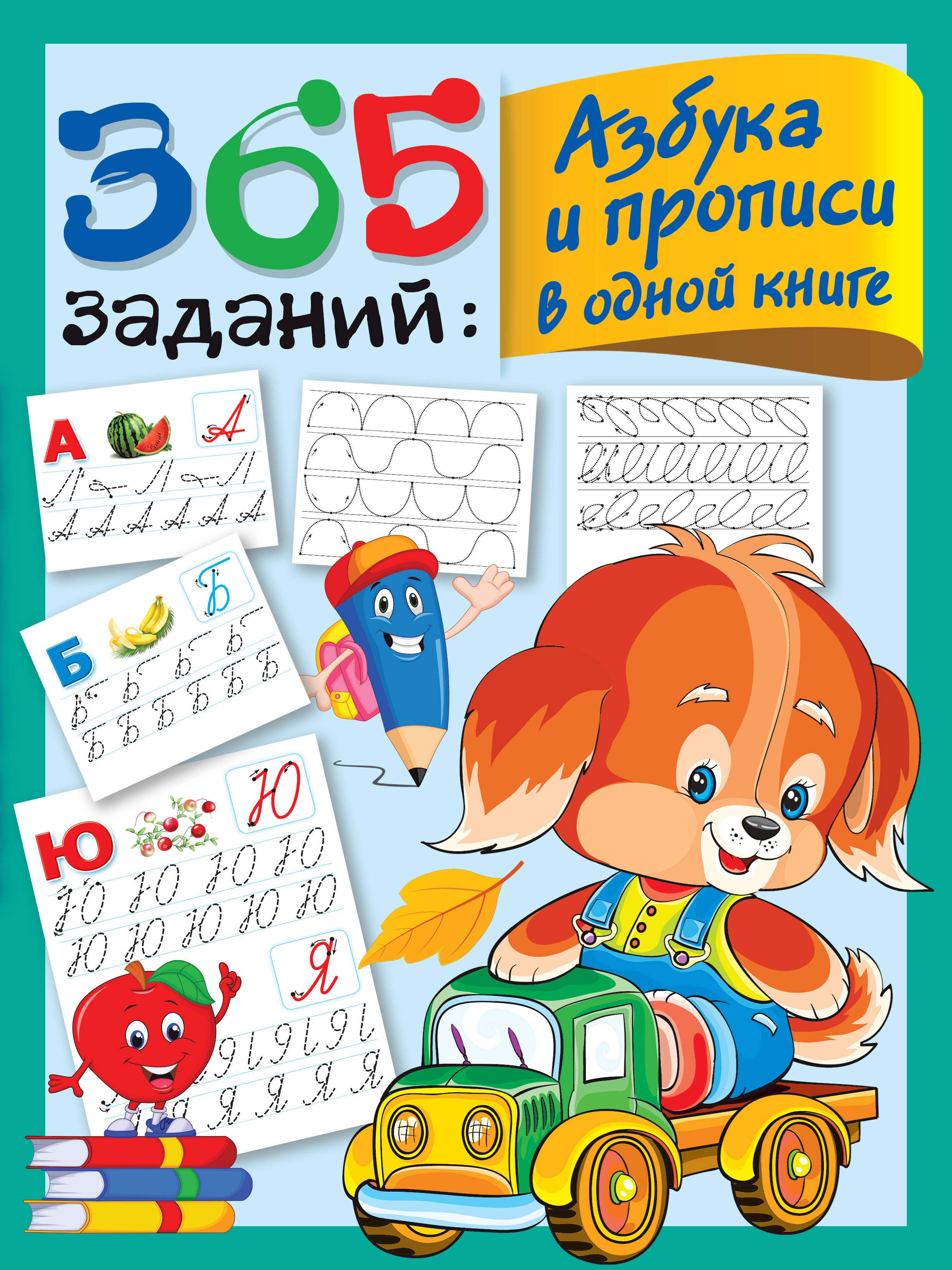 

365 заданий: Азбука и прописи в одной книге