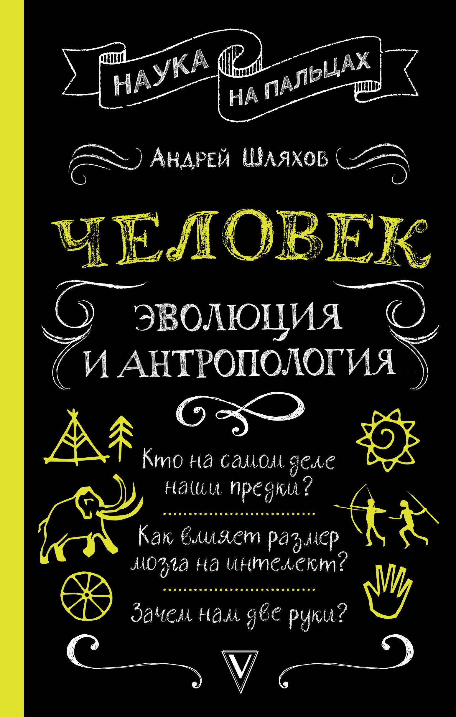 

Человек: эволюция и антропология