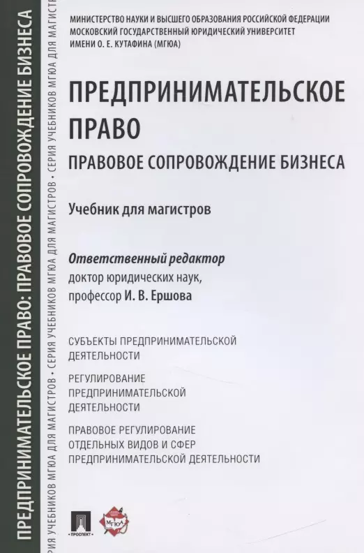 Предпринимательское право учебник. Предпринимательское право учебник Ершова. Предпринимательское право источники. Круглова предпринимательское право. Баранов в м юридическая техника.