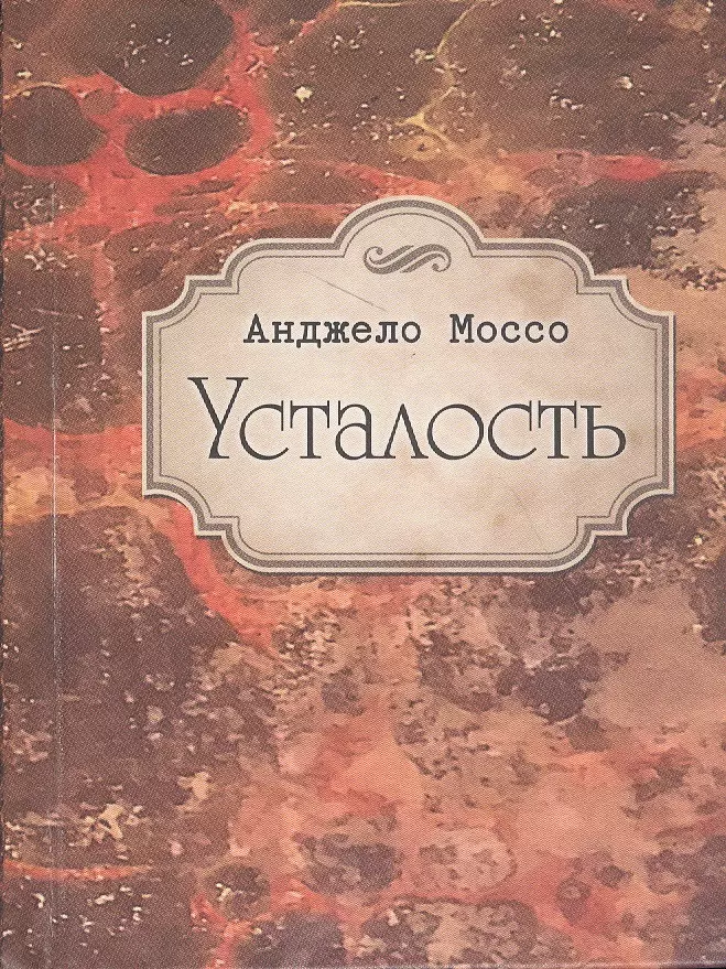 Усталость книга. Анджело Моссо цитата про движение.