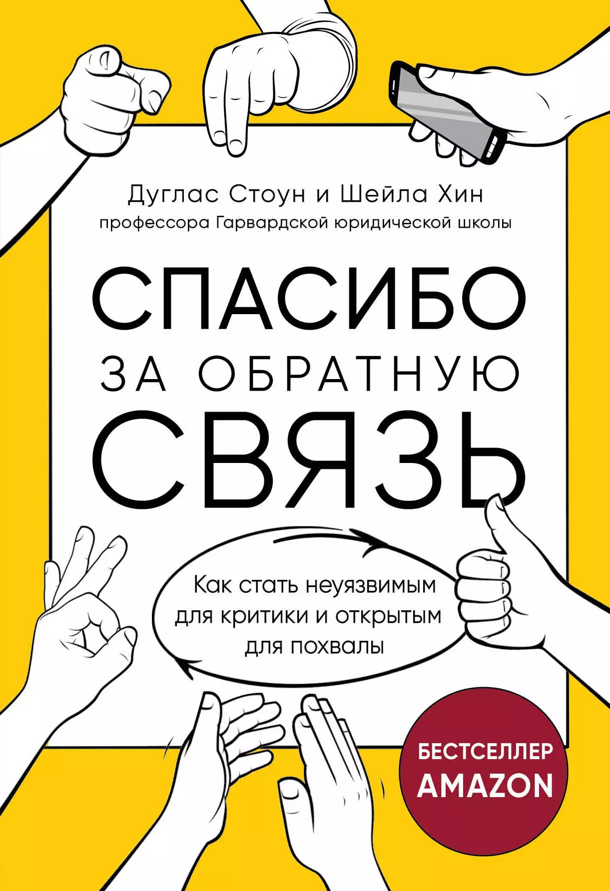 Стоун Д., Хин Ш. - Спасибо за обратную связь. Как стать неуязвимым для критики и открытым для похвалы