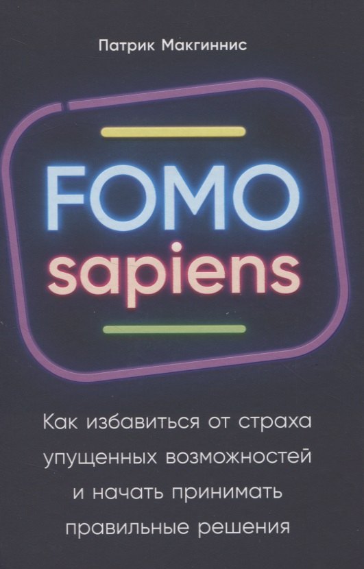 

FOMO sapiens. Как избавиться от страха упущенных возможностей и начать принимать правильные решения