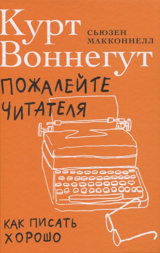 

Пожалейте читателя. Как писать хорошо