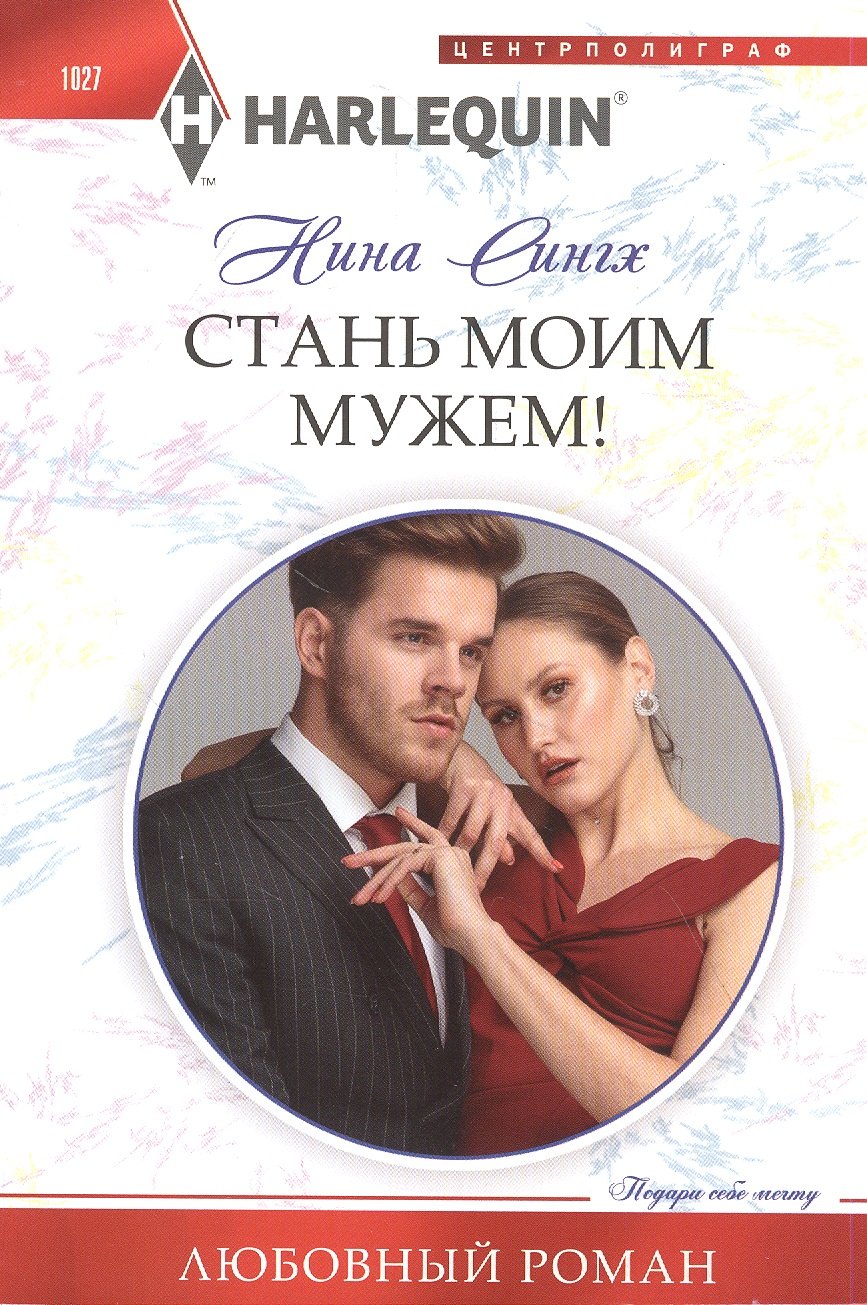 

Стань моим мужем!