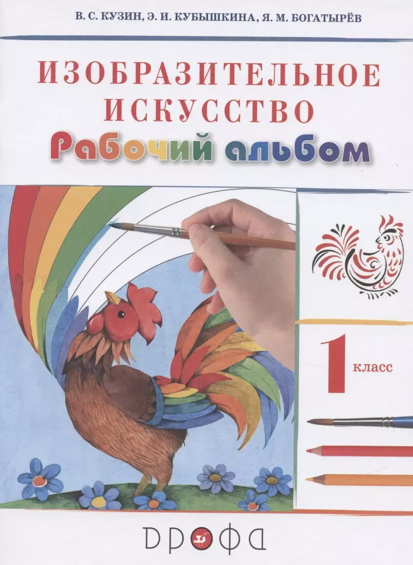 Кузин Владимир Сергеевич - Изобразительное искусство. 1 класс. Рабочий альбом