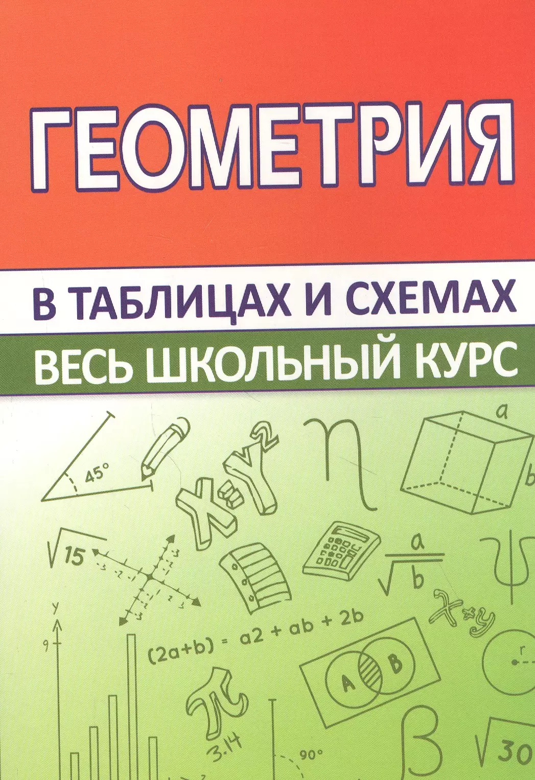 Мошкарева С. М. - Геометрия. Весь школьный курс в таблицах и схемах