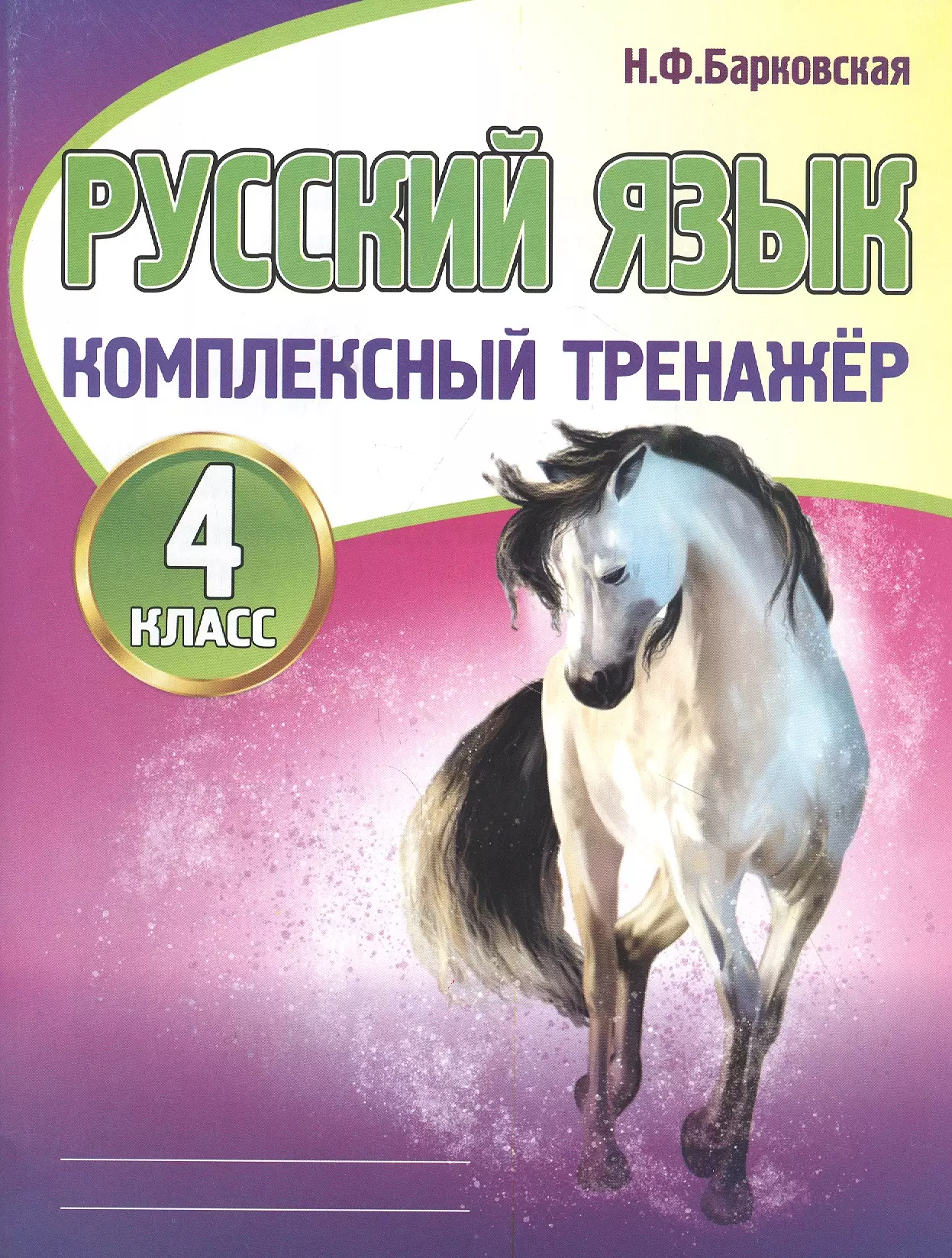 Тренажер по русскому языку 4. Комплексный тренажёр по русскому язык барковскаян. Ф. Русский язык комплексный тренажер Барковская 4. Барковская комплексный тренажер русский 5 класс. Русский язык комплексный тренажер 1 класс.