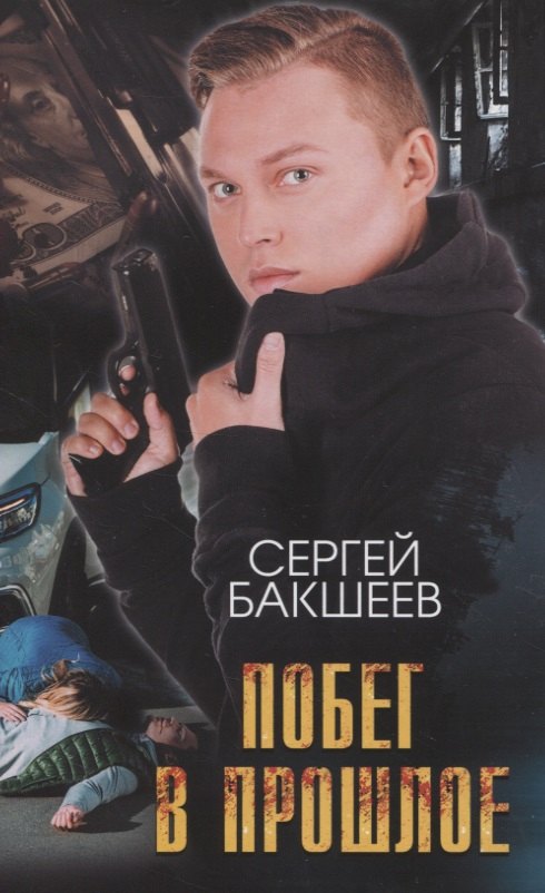 

Побег в прошлое