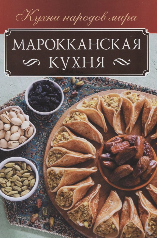 

Марокканская кухня