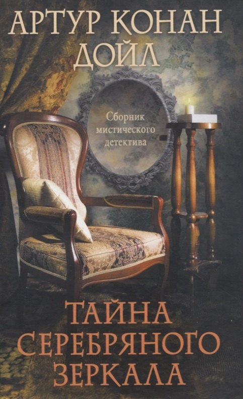 

Тайна серебряного зеркала. Сборник мистического детектива