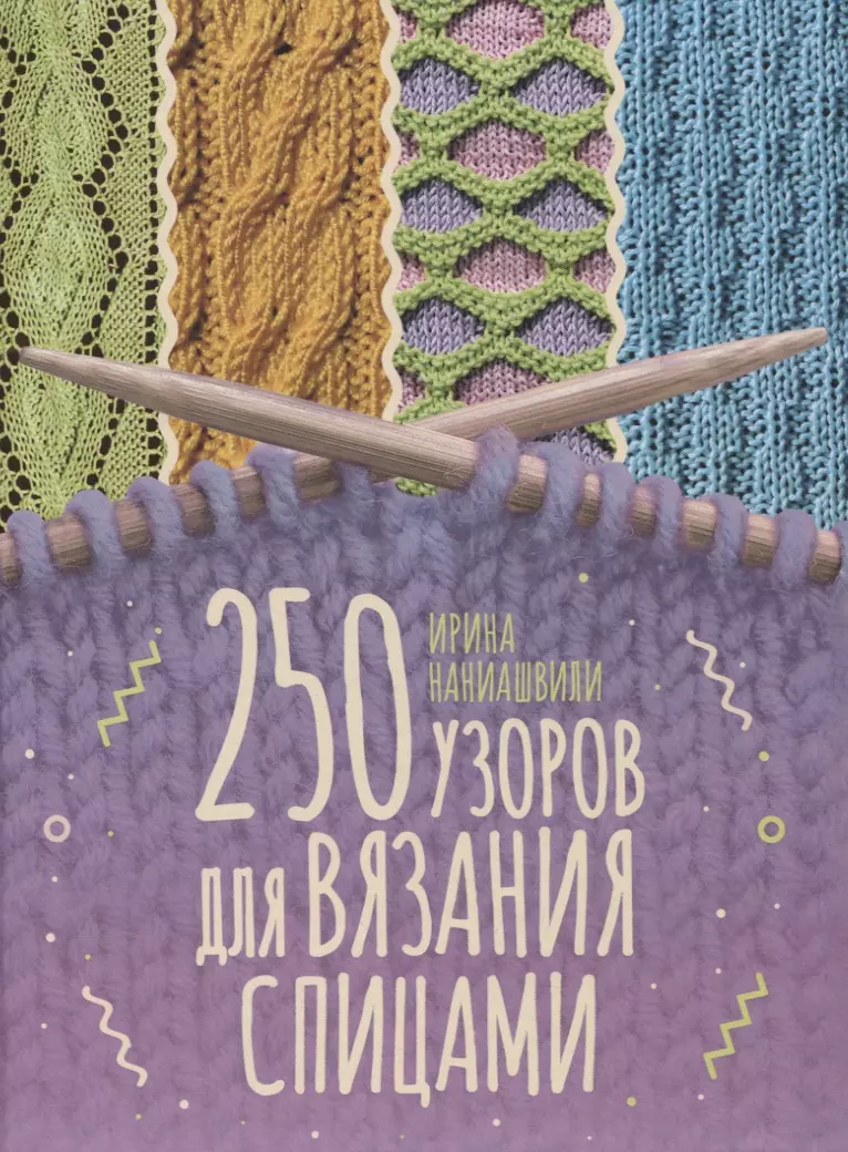 Наниашвили Ирина Николаевна - 250 узоров для вязания спицами