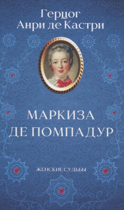 

Маркиза де Помпадур