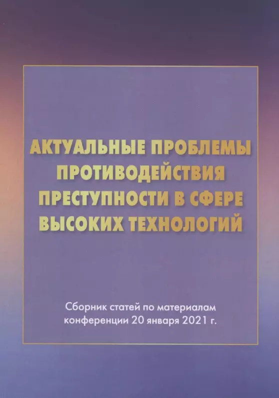 Противодействию преступности в сфере. Актуальные проблемы. Противодействие преступлениям в сфере информационных технологий. Проблемы. Библиотека материалов практика.