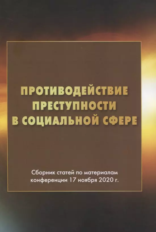 Противодействие преступлениям. Г Кайзер криминология. Социальная информация книга. Сборник работник. Статьи и книги.