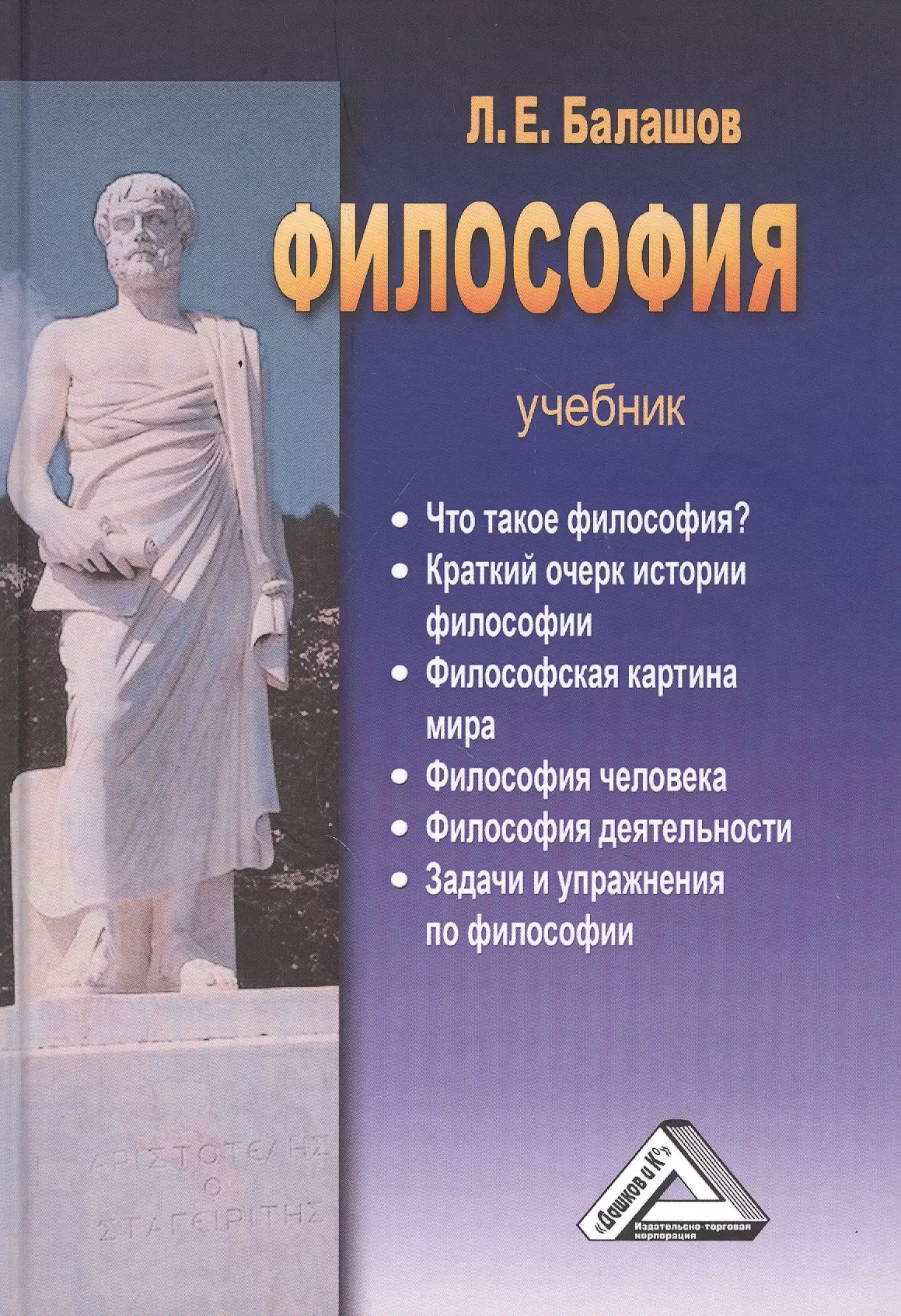 Е философия. Философия. Учебник. Балашов л е философия. Учебник по философии Балашов. Философия учебник 4е издание.