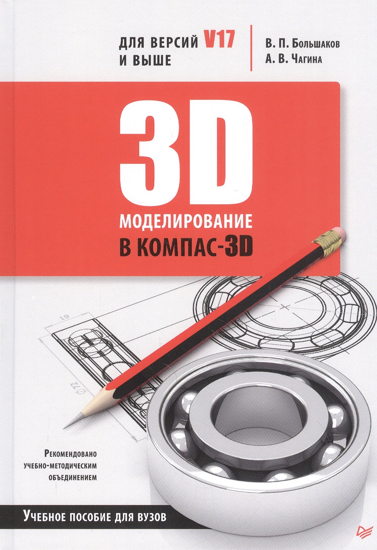 

3D-моделирование в КОМПАС-3D для версий V17 и выше. Учебное пособие для вузов