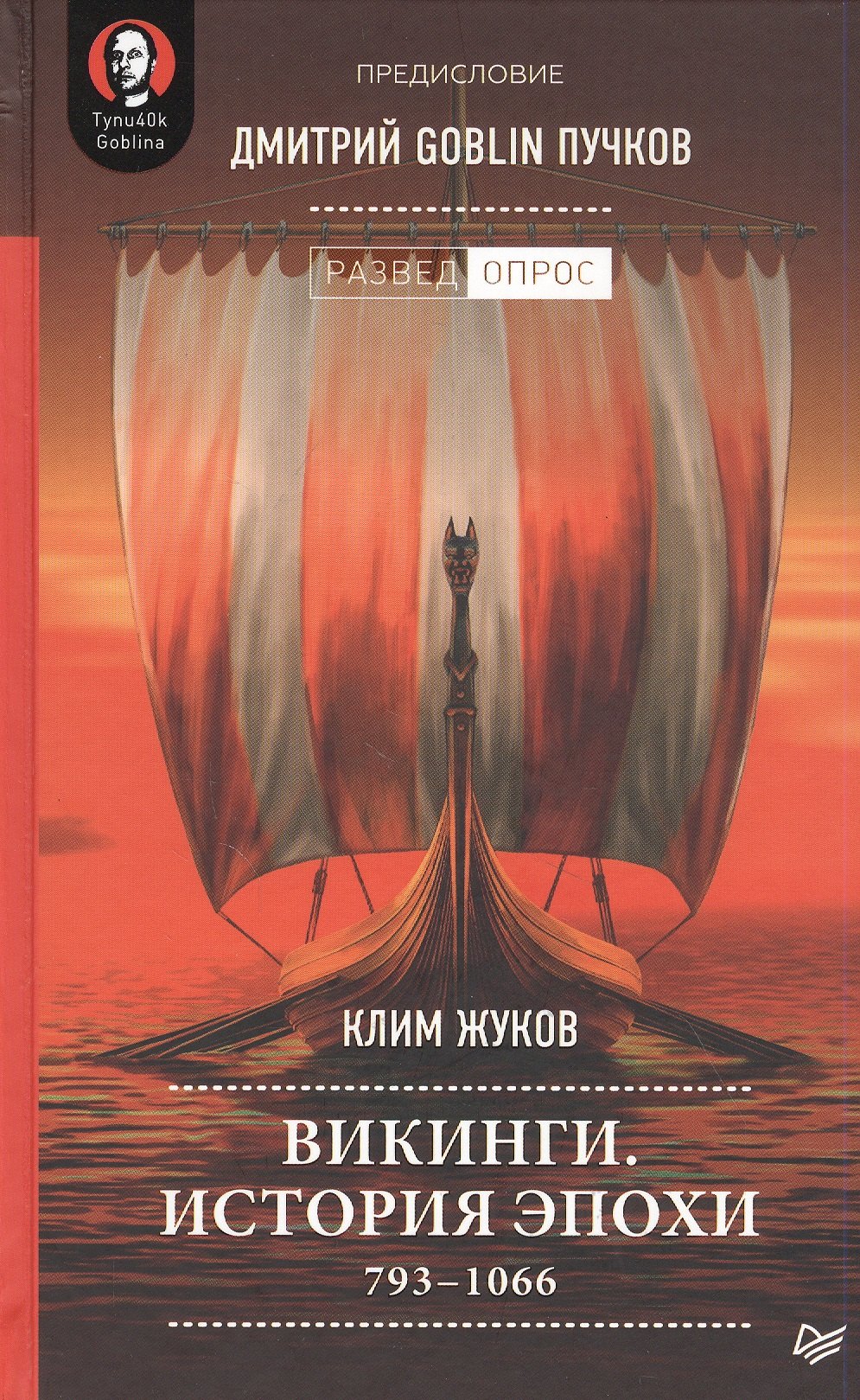 

Викинги. История эпохи: 793-1066 гг. Предисловие Дмитрий GOBLIN Пучков