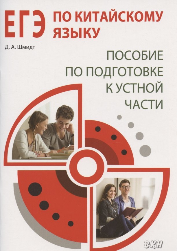 

ЕГЭ по китайскому языку. Пособие по подготовке к устной части