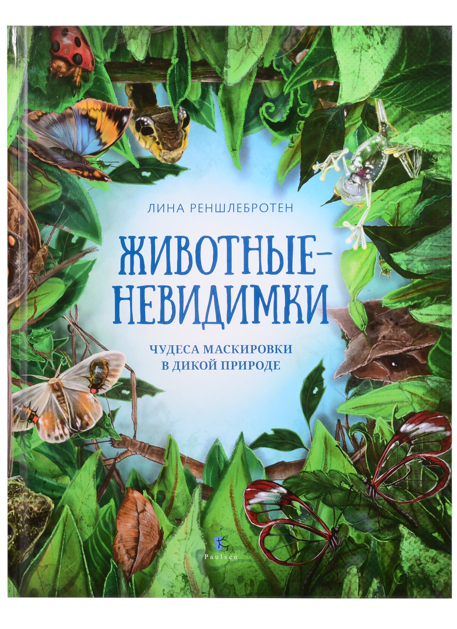 

Животные невидимки. Чудеса маскировки в дикой природе