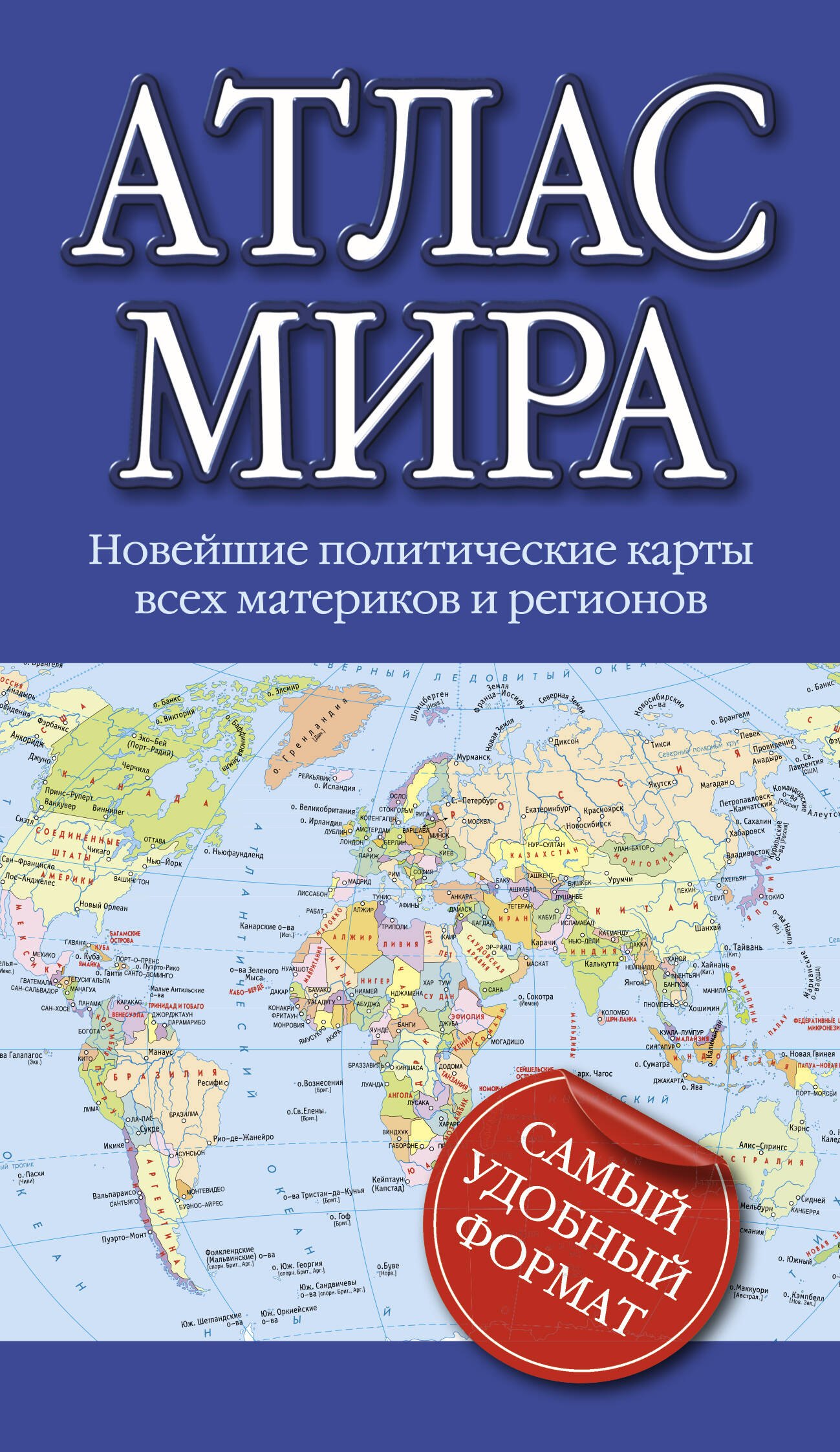 

Атлас мира. Новейшие политические карты всех материков и регионов