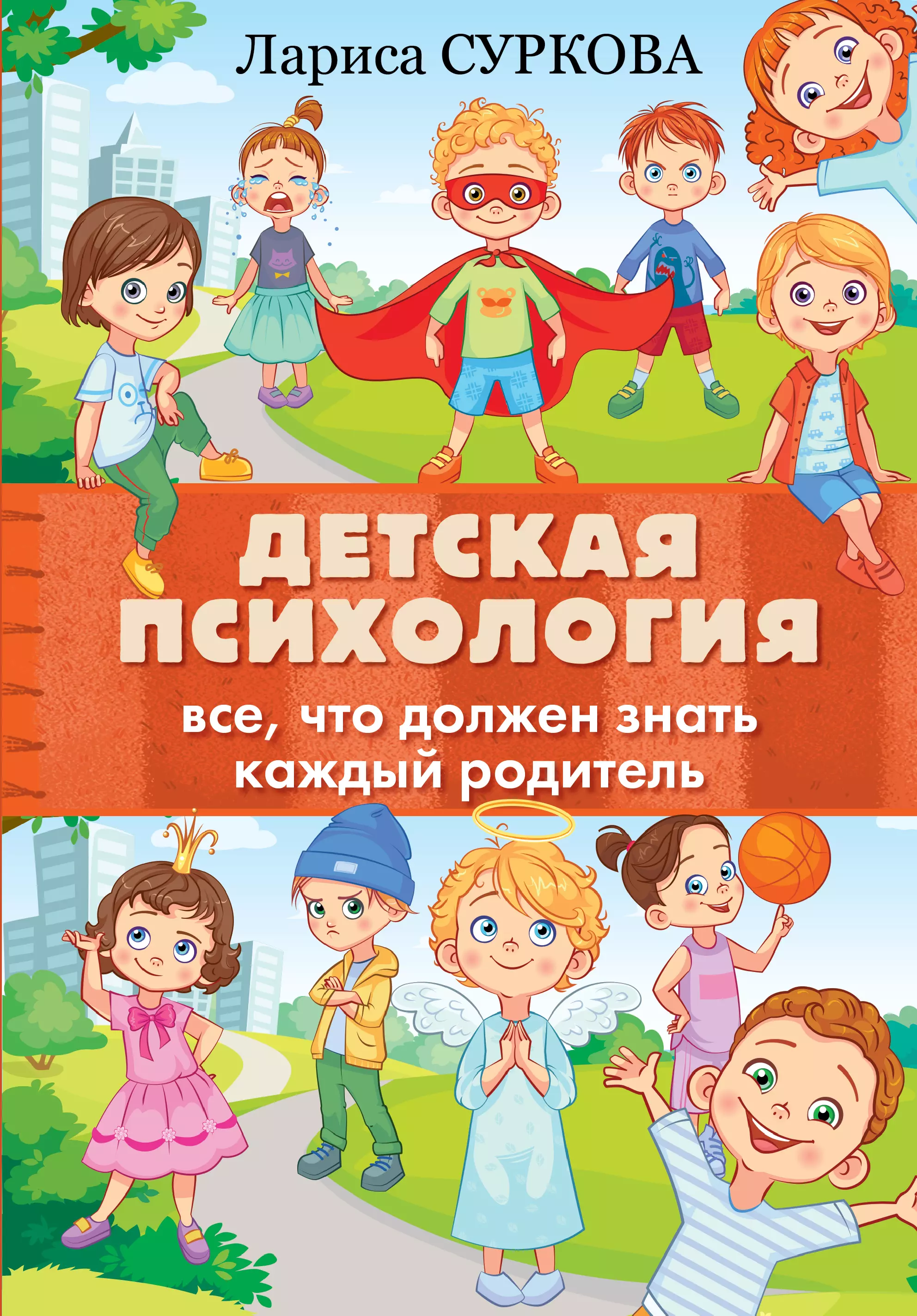 Суркова Лариса Михайловна - Детская психология: все, что должен знать каждый родитель