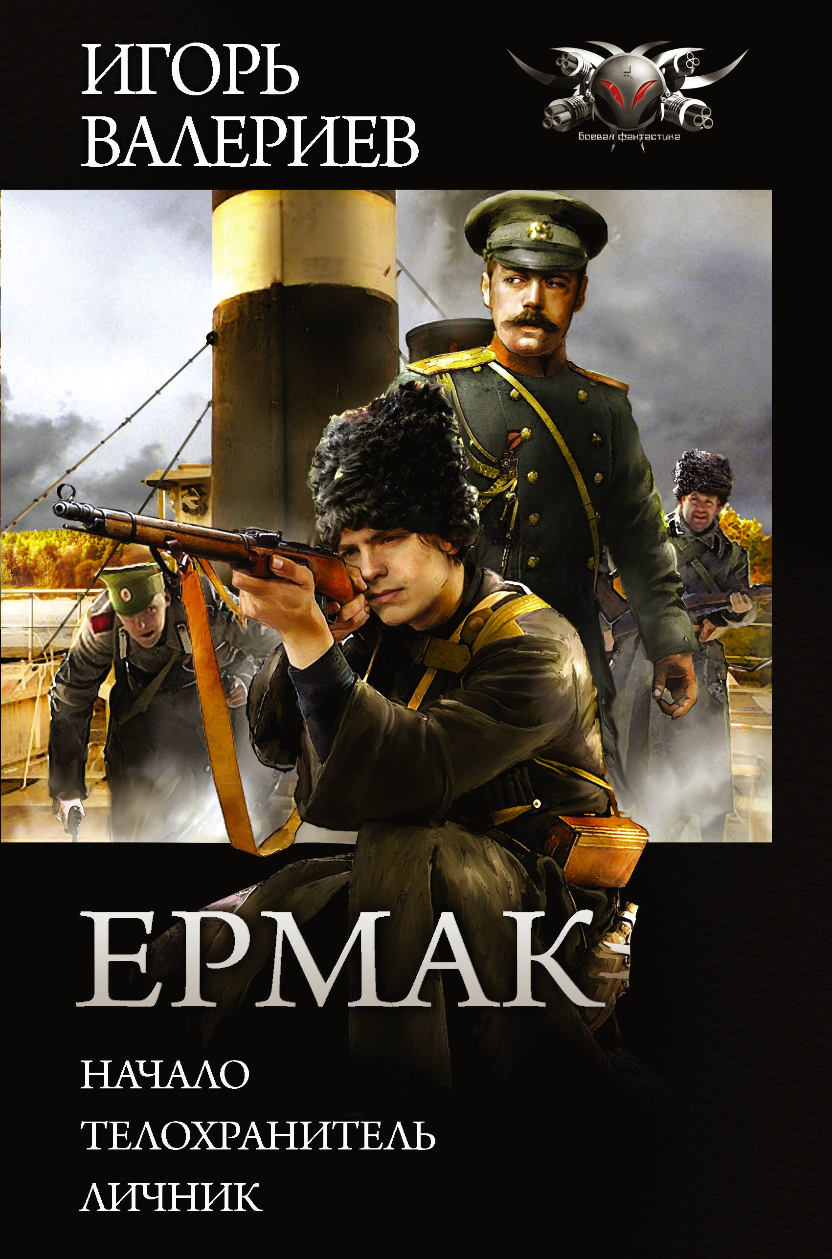 

Ермак: Начало. Телохранитель. Личник