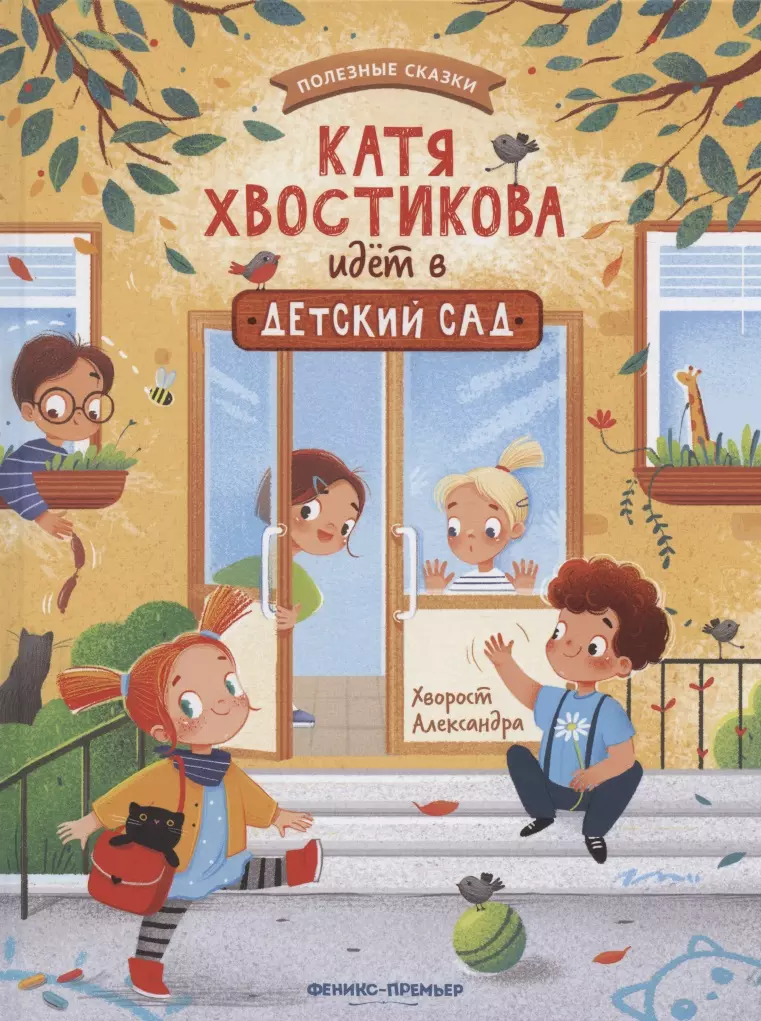 Хворост Александра Юрьевна - Катя Хвостикова идет в детский сад