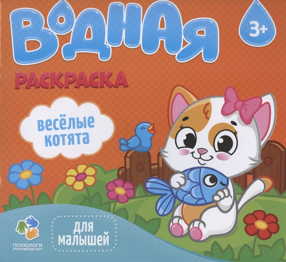 

Веселые котята. Водная раскраска