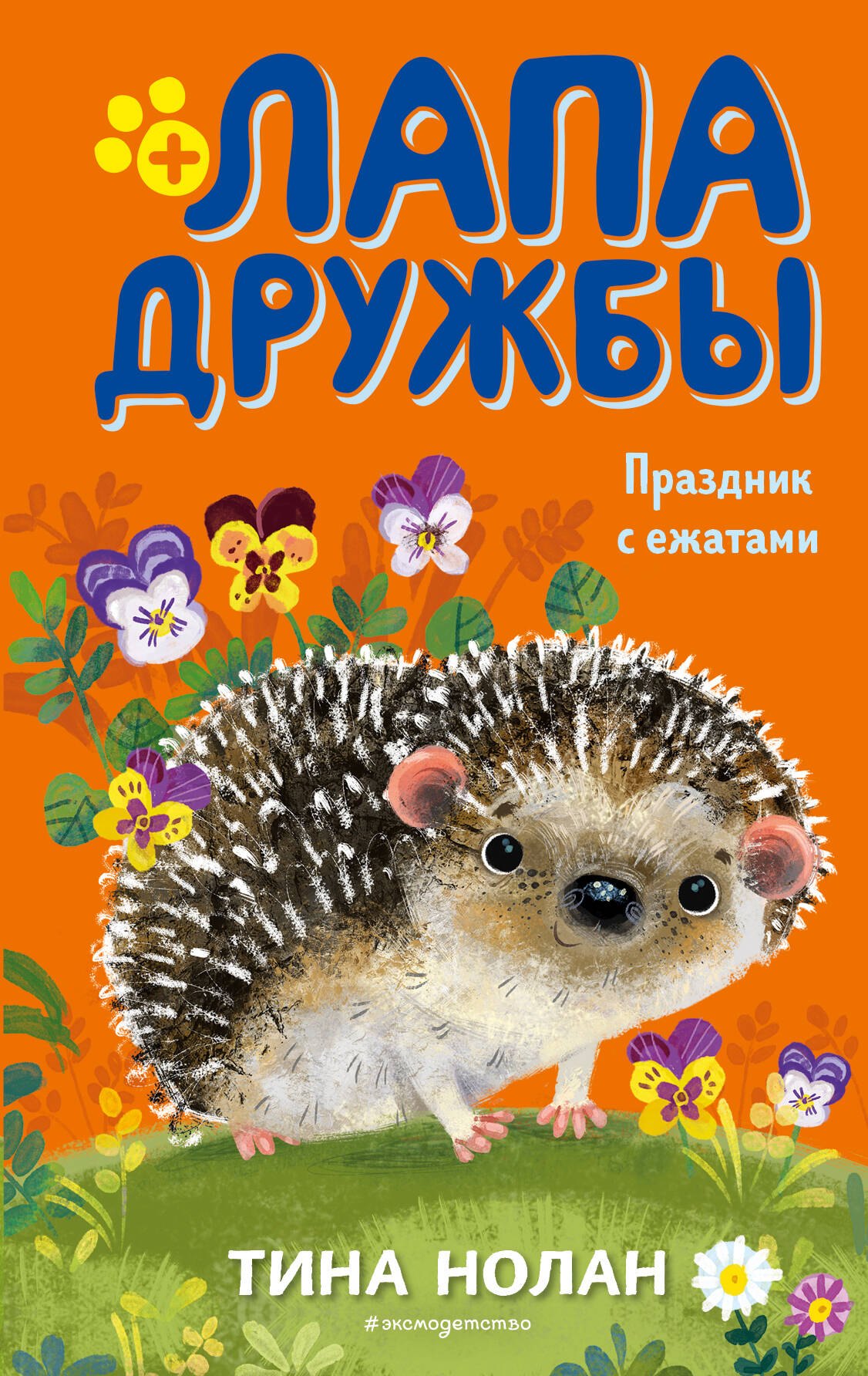 

Праздник с ежатами