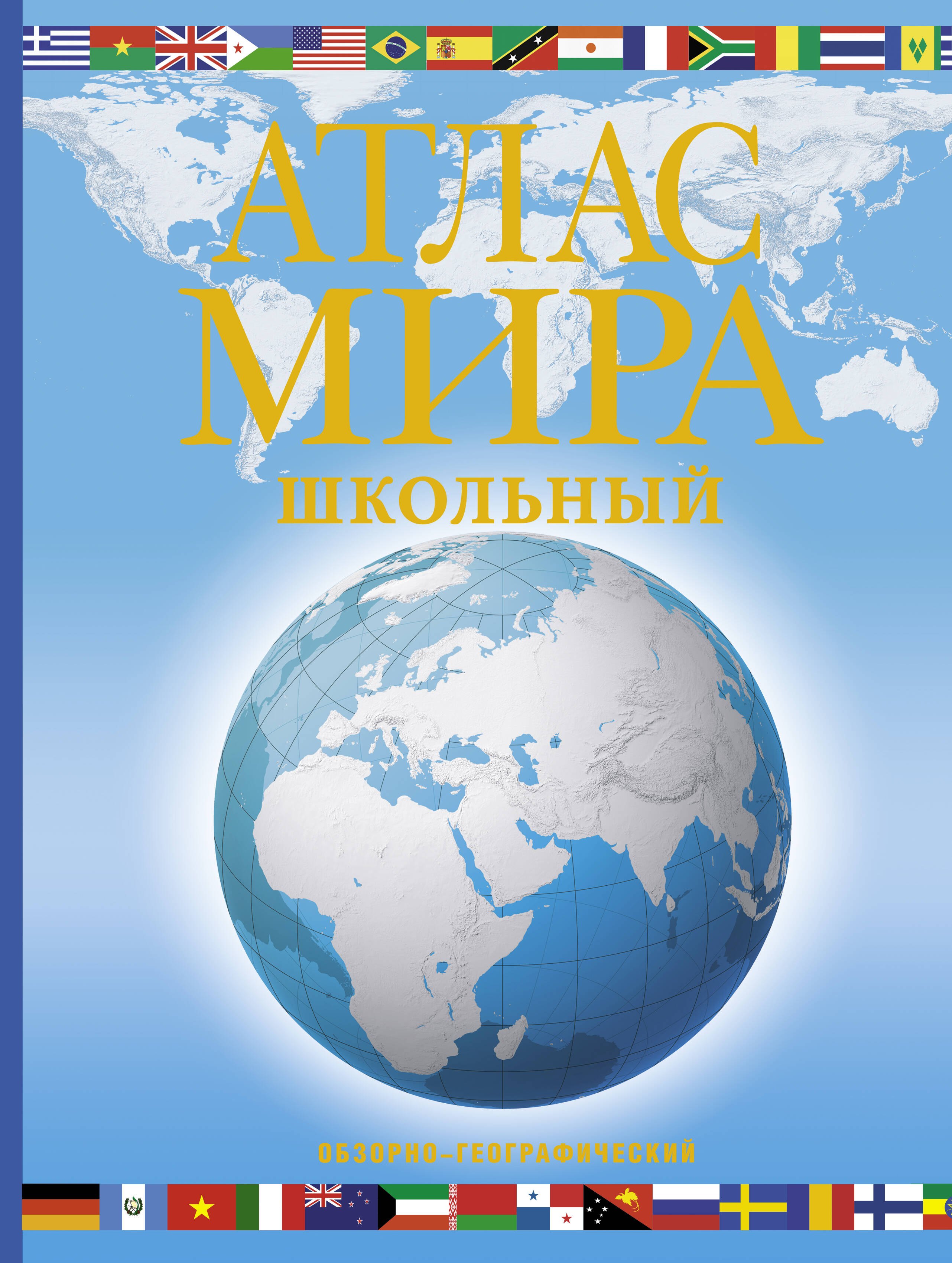 

Атлас мира школьный (обзорно-географический)