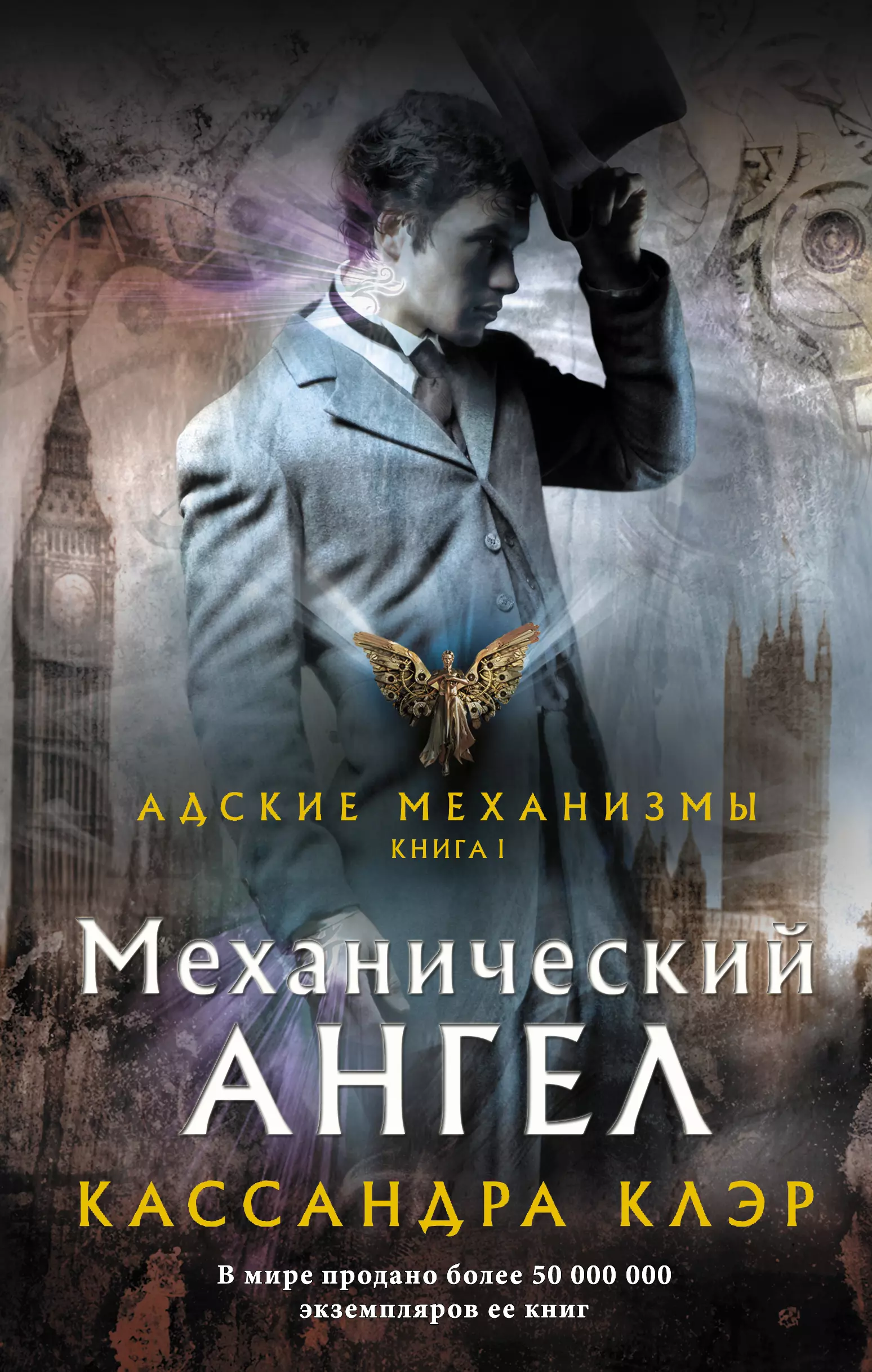 Клэр Кассандра - Адские механизмы. Книга I. Механический ангел