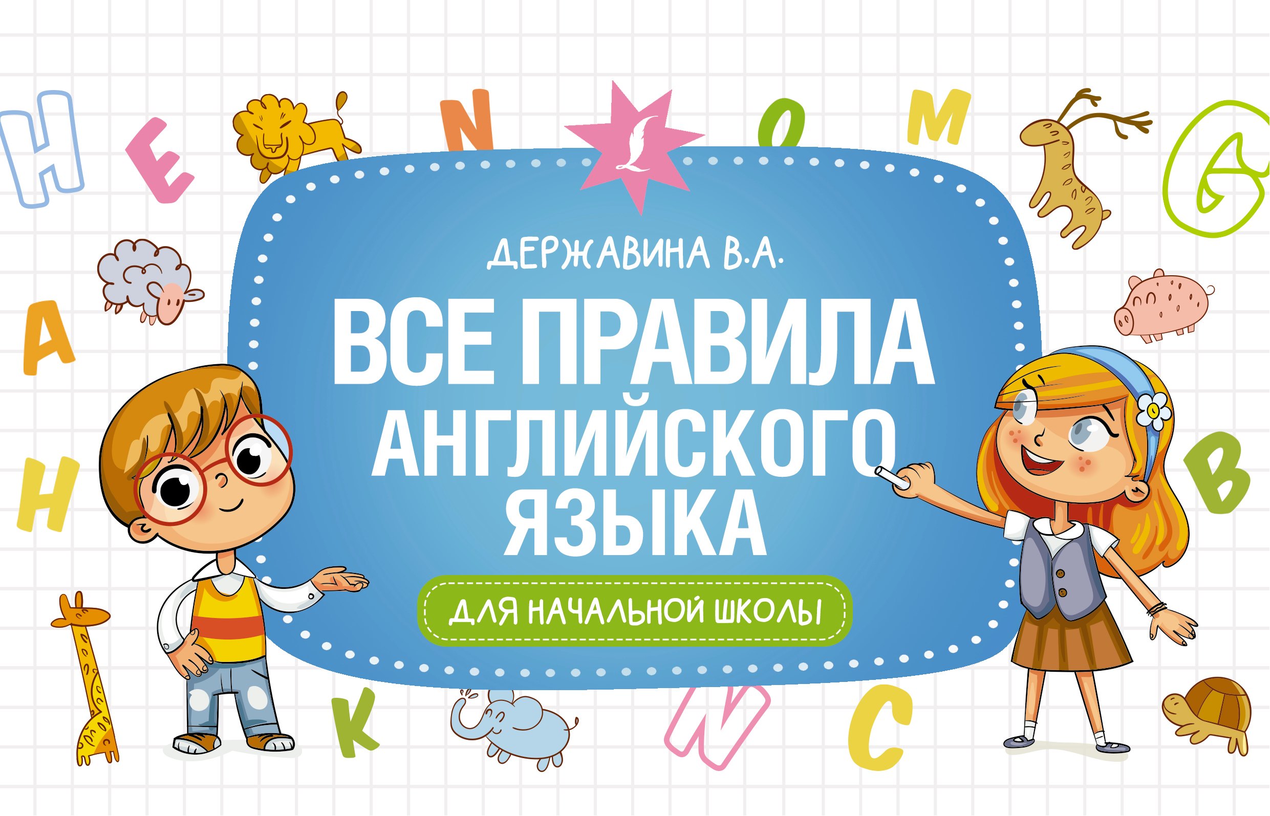 

Все правила английского языка для начальной школы
