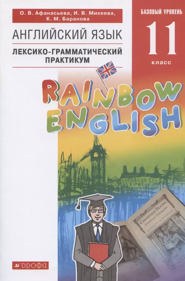 Афанасьева Ольга Васильевна - Английский язык. 11 класс. Базовый уровень. Лексико-грамматический практикум