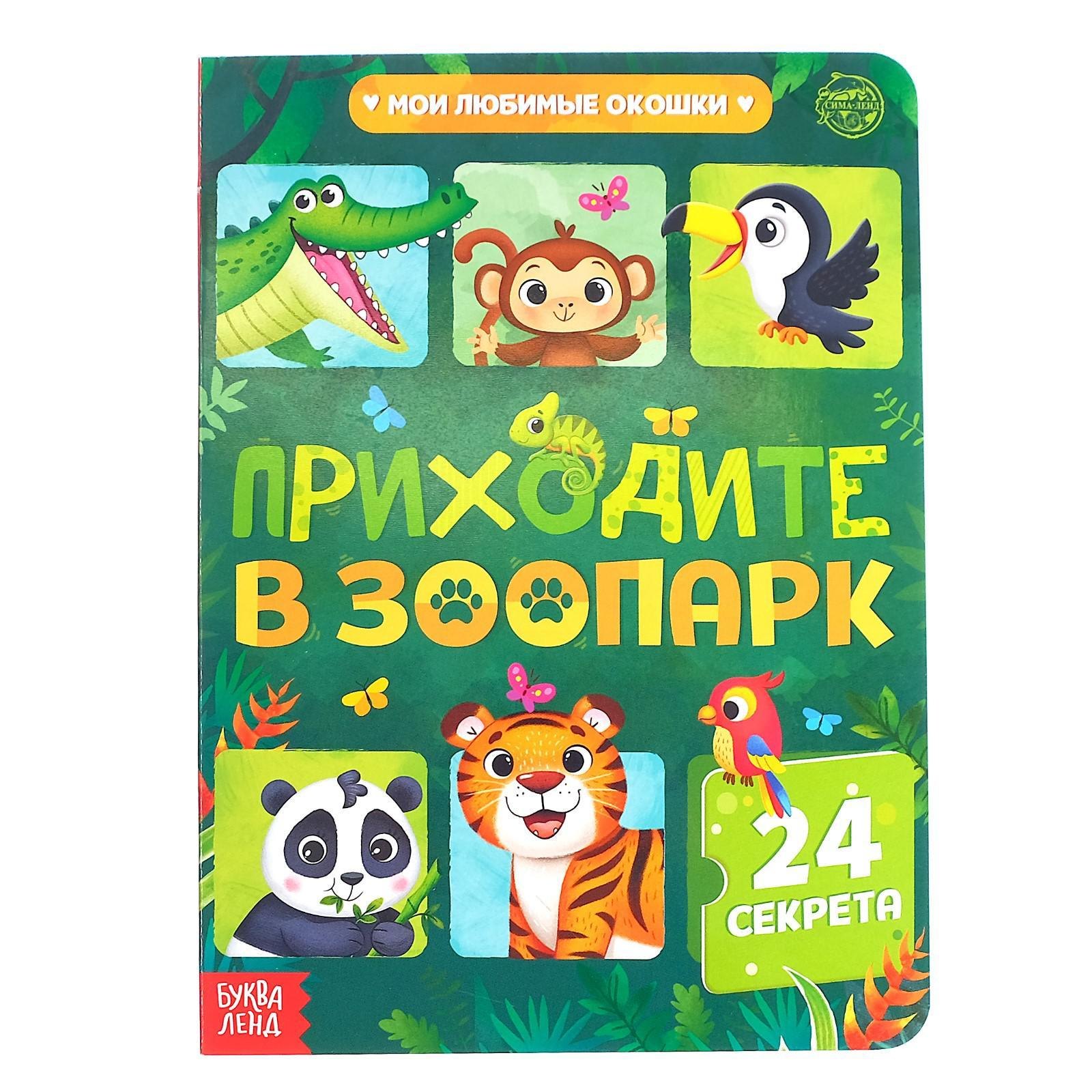 

Приходите в зоопарк. 24 секрета