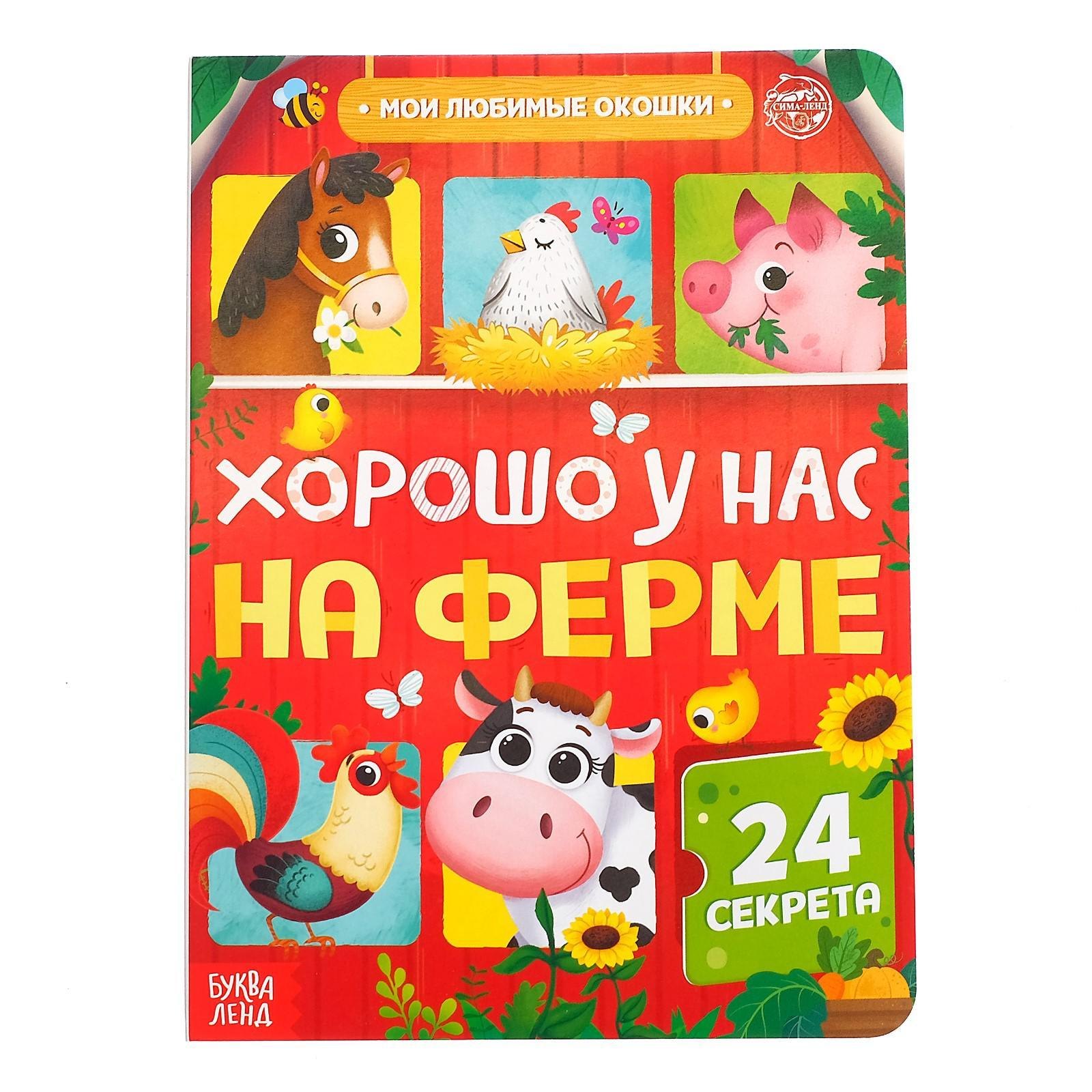 

Хорошо у нас на ферме. 24 секрета