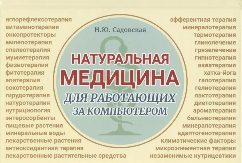 

Натуральная медицина для работающих за компьютером. Различные формы заболеваний, методы их лечения, применения лекарственных средств. Лекарственная терапия. Фитотерапия