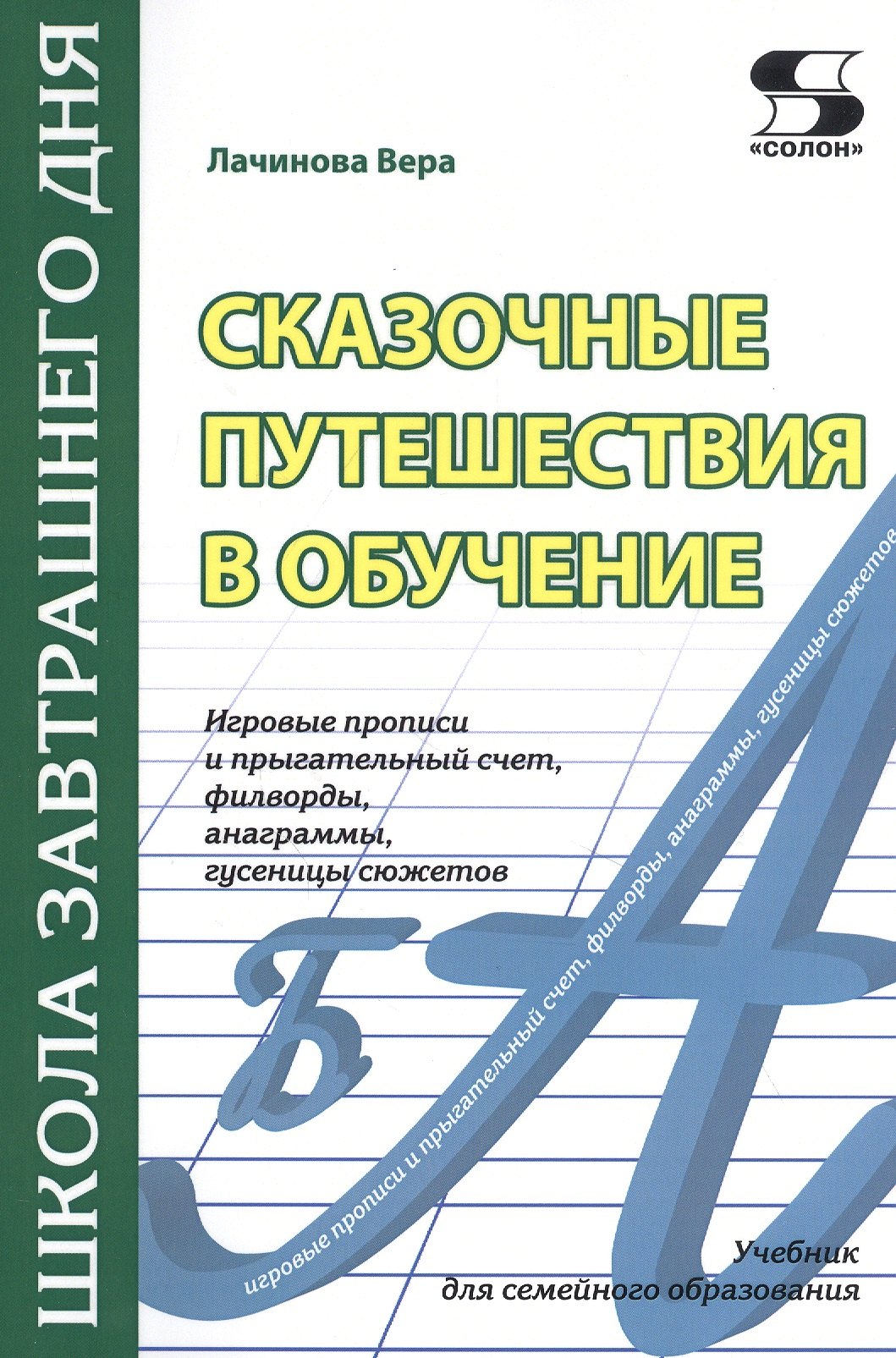 

Сказочные путешествия в обучение: игровые прописи и прыгательный счет, филворды, анаграммы, гусеницы сюжетов