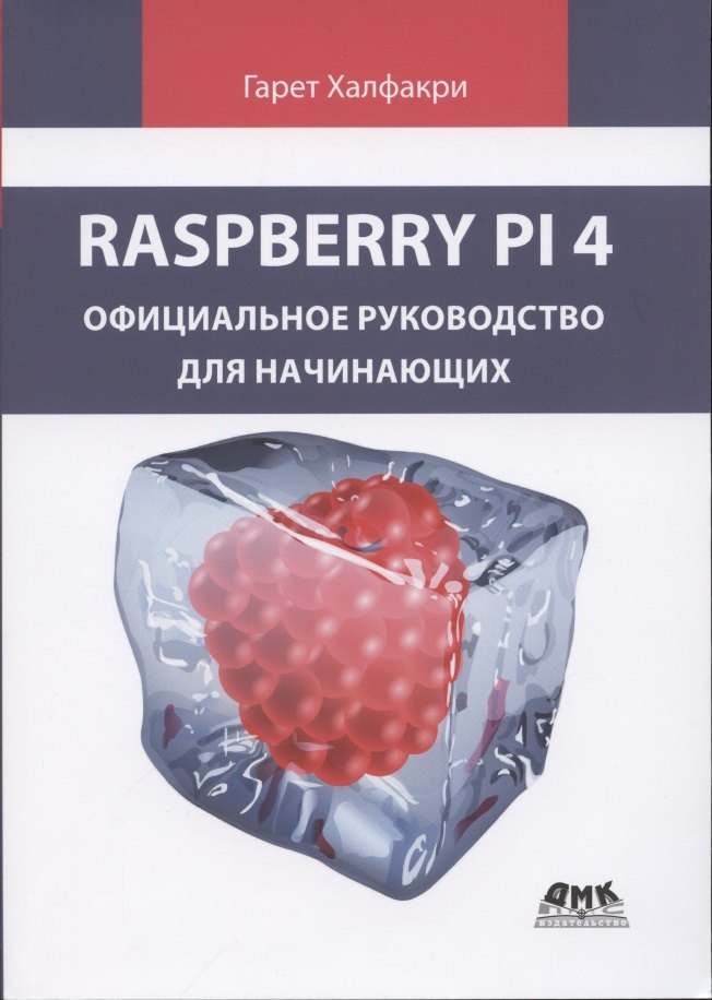 

Raspberry PI 4. официальное руководство для начинающих