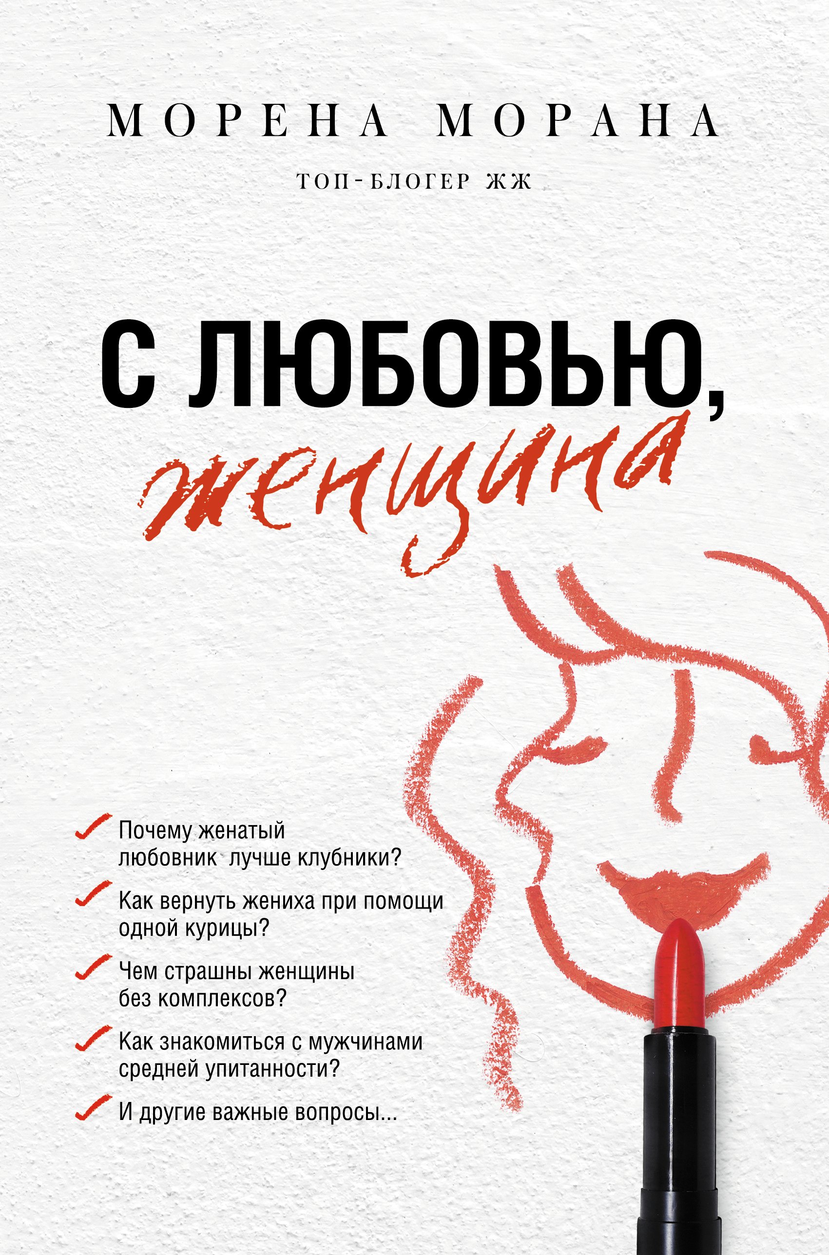 

С любовью, женщина