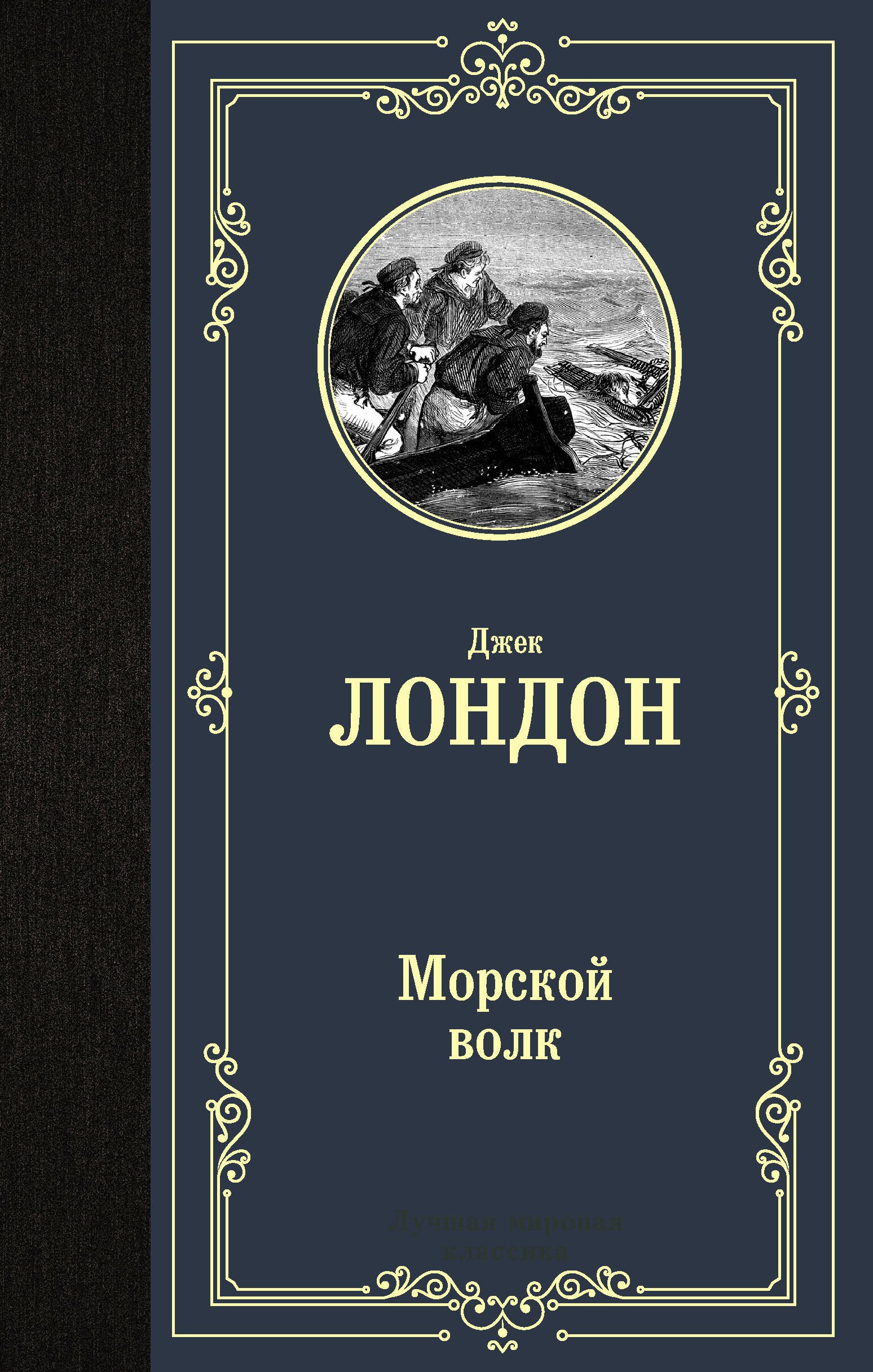 

Морской волк