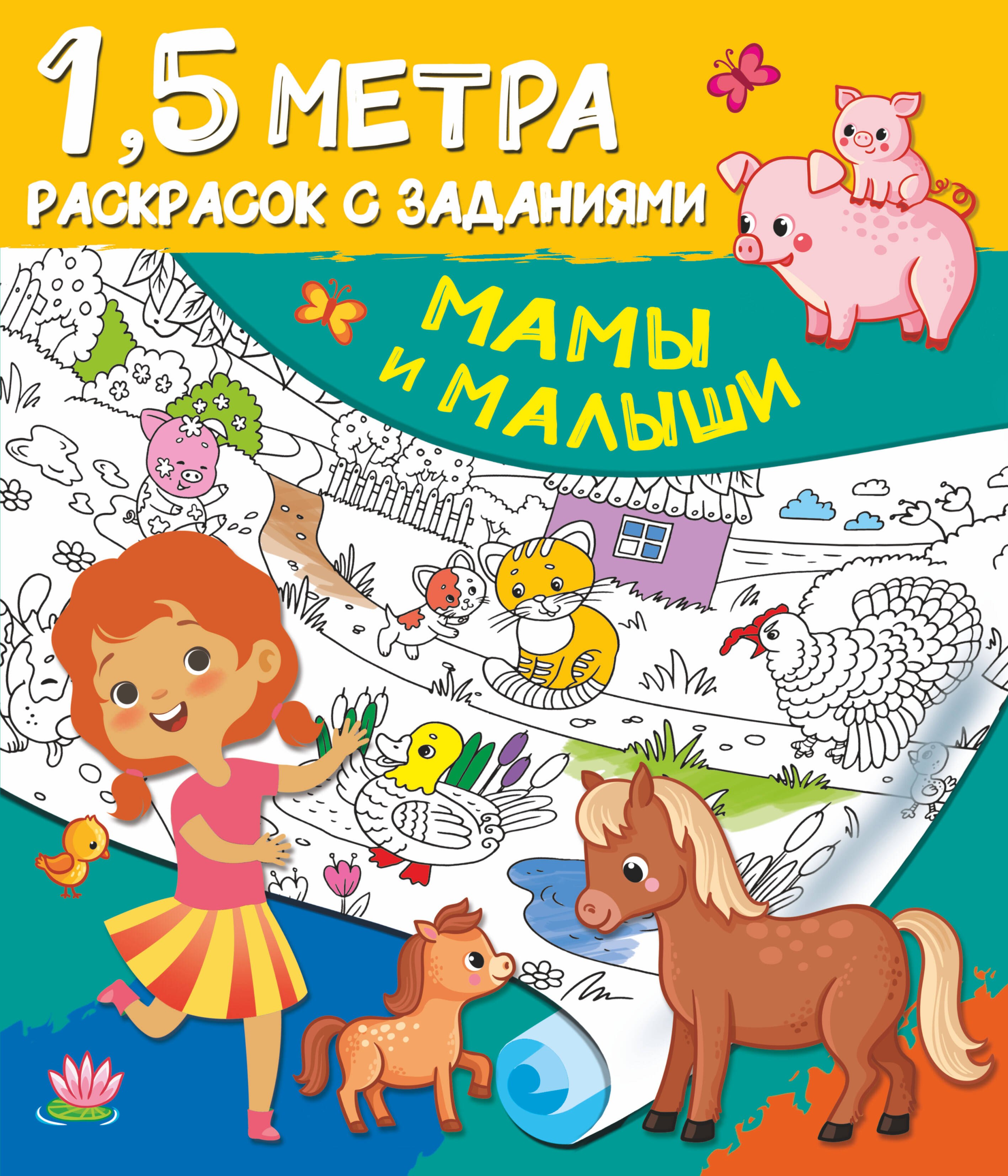 

Мамы и малыши. 1,5 метра раскрасок с заданиями