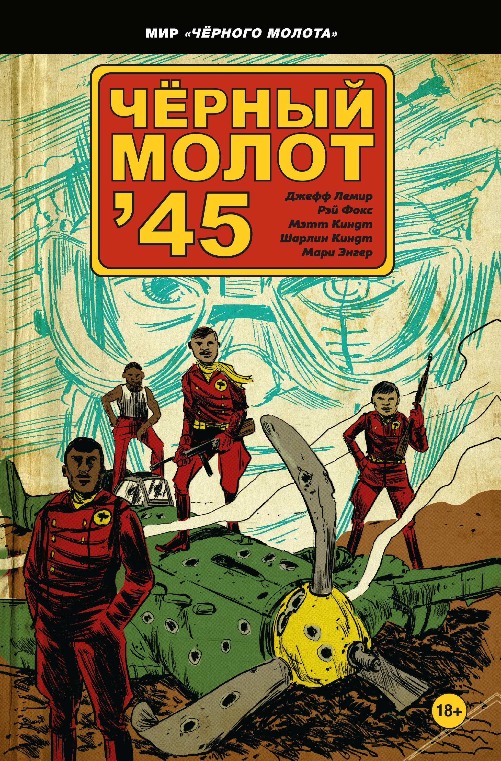 

Черный молот'45