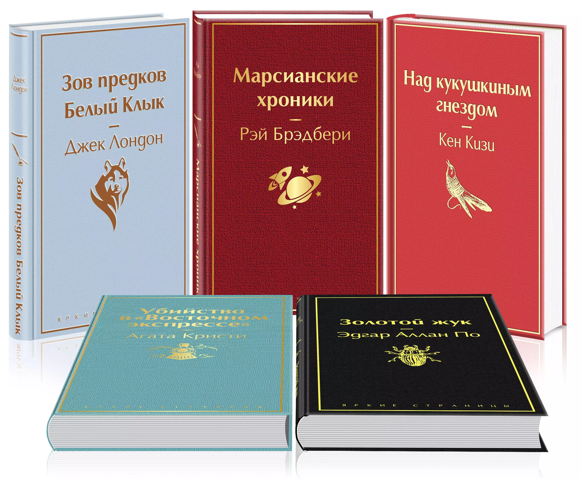 Лондон Джек - Кейс настоящего мужчины 2: Зов предков. Белый Клык. Убийство в "Восточном экспрессе". Над кукушкиным гнездом. Марсианские хроники. Золотой жук (комплект из 5 книг)